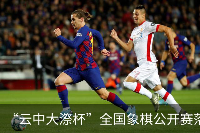 “云中大漈杯”全国象棋公开赛落幕 刘子健夺冠