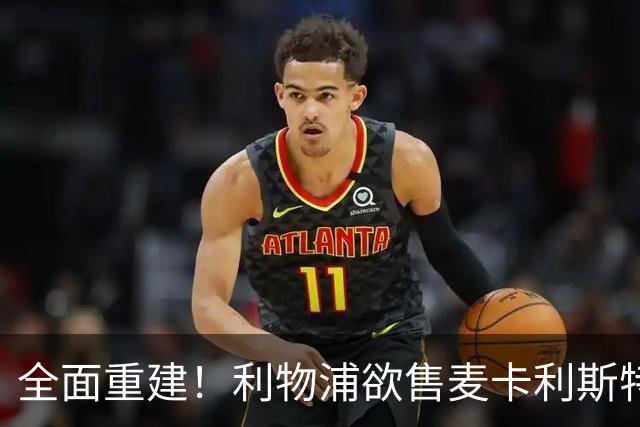 全面重建！利物浦欲售麦卡利斯特，今夏将签2前锋，巴黎飞翼在列