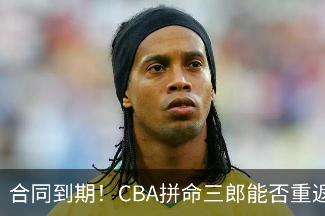 合同到期！CBA拼命三郎能否重返广东？期待辅佐徐杰、胡明轩