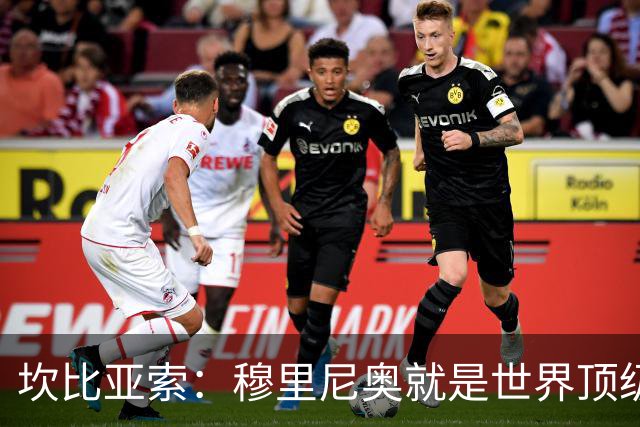 坎比亚索：穆里尼奥就是世界顶级的教头，皇马需要他