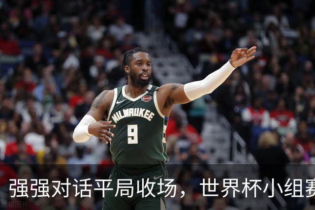 强强对话平局收场，世界杯小组赛巴西队1比1战平摩洛哥