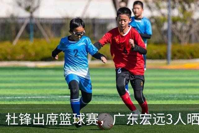 杜锋出席篮球赛，广东宏远3人晒女友，身高1米84是跳高运动员！