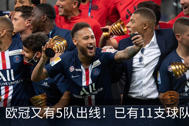 欧冠又有5队出线！已有11支球队抢占16强席位