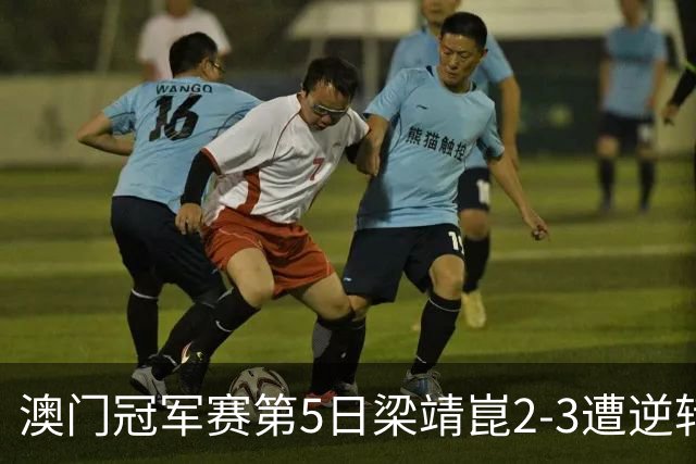 澳门冠军赛第5日梁靖崑2-3遭逆转 国乒3将进4强
