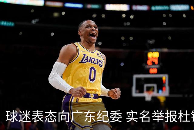 球迷表态向广东纪委 实名举报杜锋，给出三大理由 让人哭笑不得！