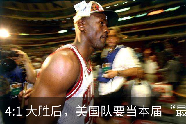 4:1 大胜后，美国队要当本届“最强东道主”？