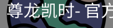 尊龙凯时
